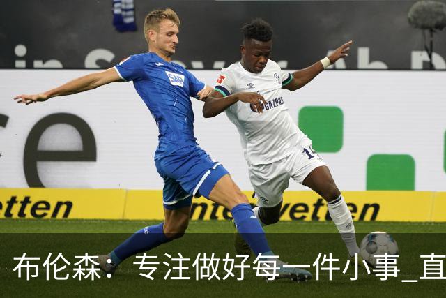布伦森：专注做好每一件小事 直到我们重新找回比赛节奏