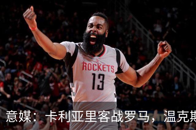 意媒：卡利亚里客战罗马，温克斯缺阵特雷皮回归