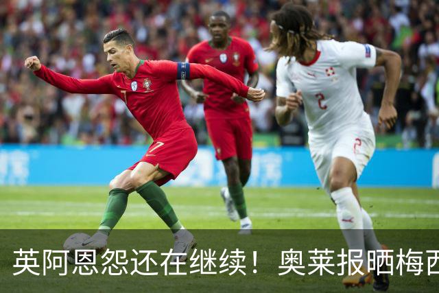 英阿恩怨还在继续！奥莱报晒梅西过英格兰球员，凯恩狼狈倒地的图